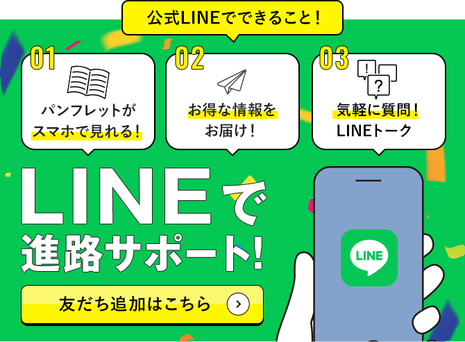 LINEで進路サポート