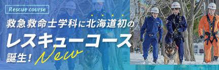 救急救命士学科に北海道初のレスキューコース誕生