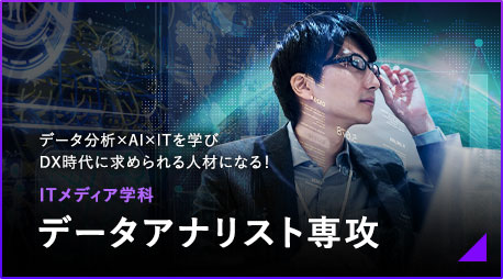 データ分析×AI×ITを学び DX時代に求められる人材になる！ITメディア学科 データアナリスト専攻