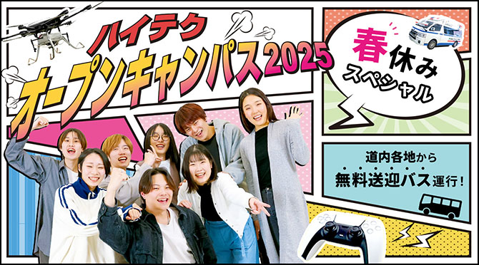 オープンキャンパス