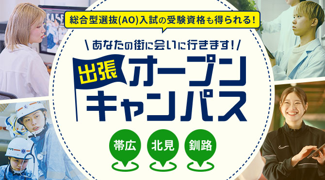 出張オープンキャンパス