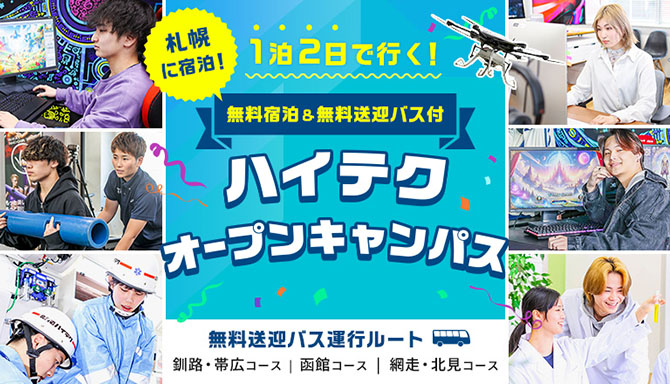 ハイテク オープンキャンパス