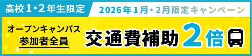2026年1月・2月限定キャンペーン オープンキャンパス 参加者全員 交通費補助2倍