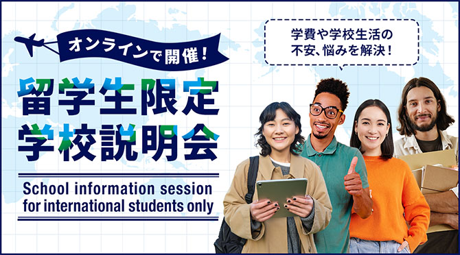 留学生限定学校説明会