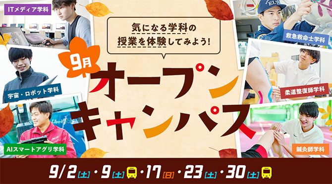 オープンキャンパス