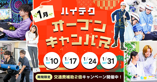 オープンキャンパス