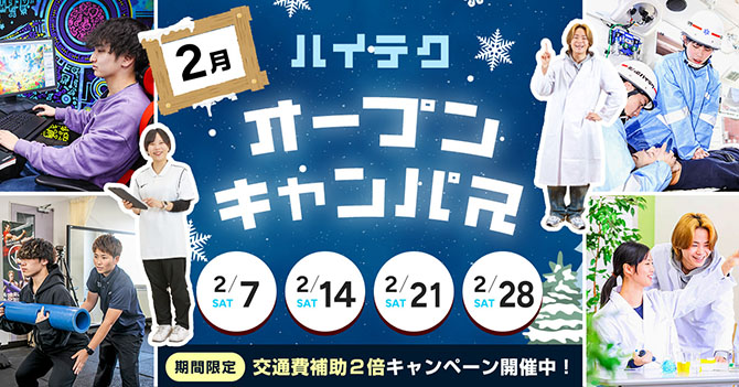 オープンキャンパス