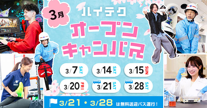 オープンキャンパス