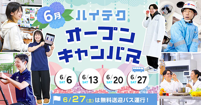 オープンキャンパス