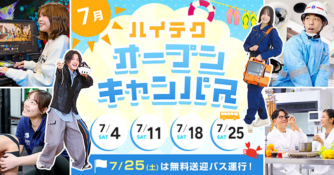 オープンキャンパス
