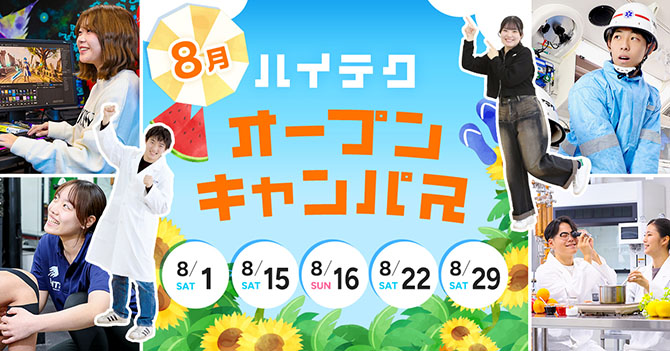 オープンキャンパス