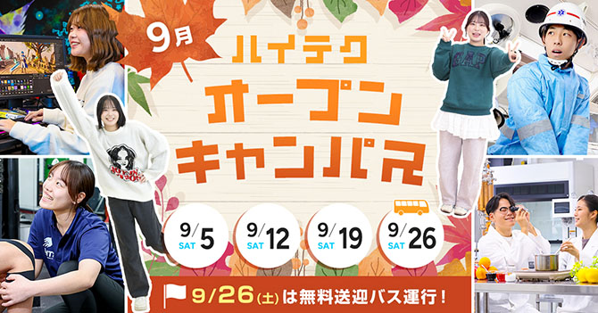 オープンキャンパス