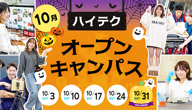 オープンキャンパス