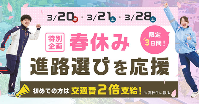 特別企画 春休み 進路選びを応援