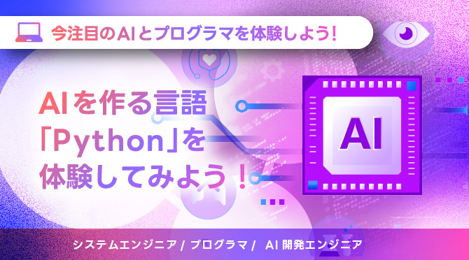 AIを作る言語 「Python」を体験してみよう！