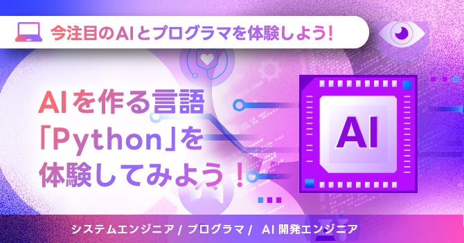 AIを作る言語「Python」を体験してみよう！