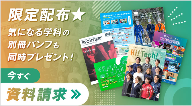 2024年度新パンフレット完成！学校の最新情報・募集要項を無料でお届け！