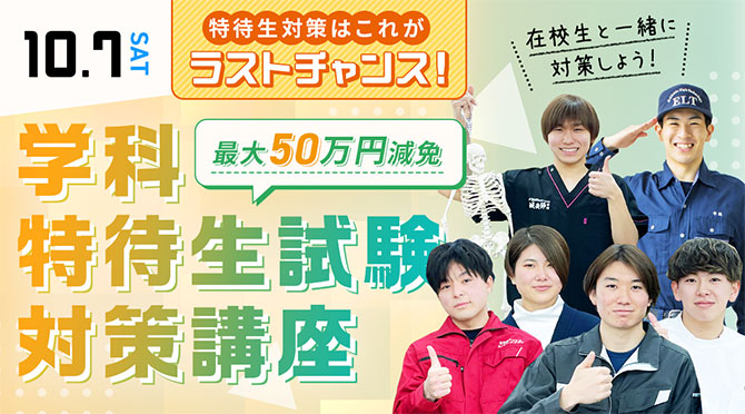 学科特待生試験対策講座