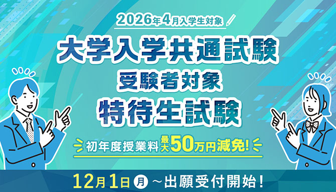 大学入学共通試験 受験者対象 特待生試験