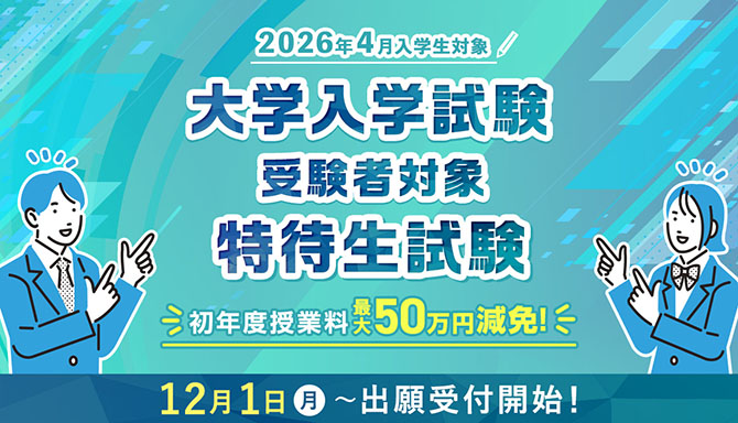 大学入学共通試験 受験者対象 特待生試験