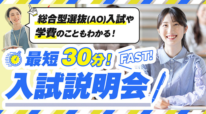 入試説明会