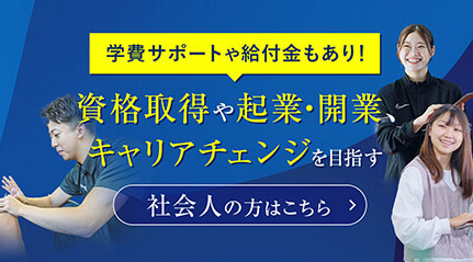学費サポートや給付金もあり！ 社会人の方はこちら