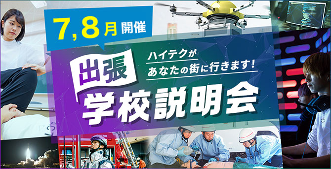 ハイテクがあなたの街に行きます 出張学校説明会