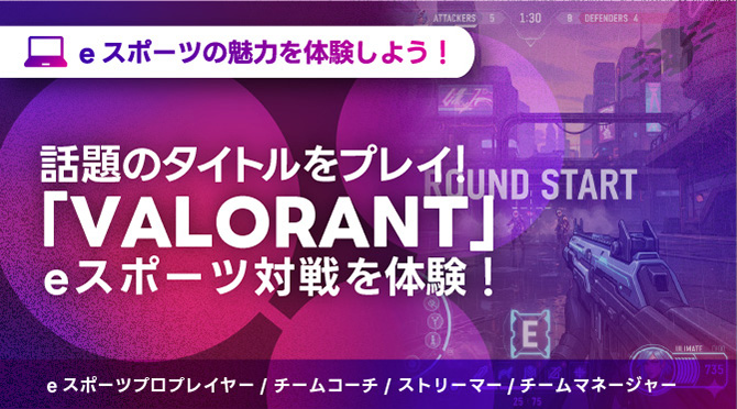 「VALORANT」eスポーツ対戦を体験！