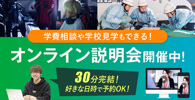 学費相談や学校見学もできる！オンライン説明会開催中！
