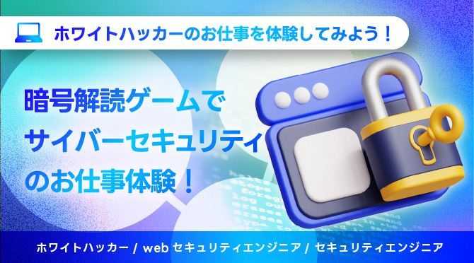 ホワイトハッカーのお仕事を体験してみよう！