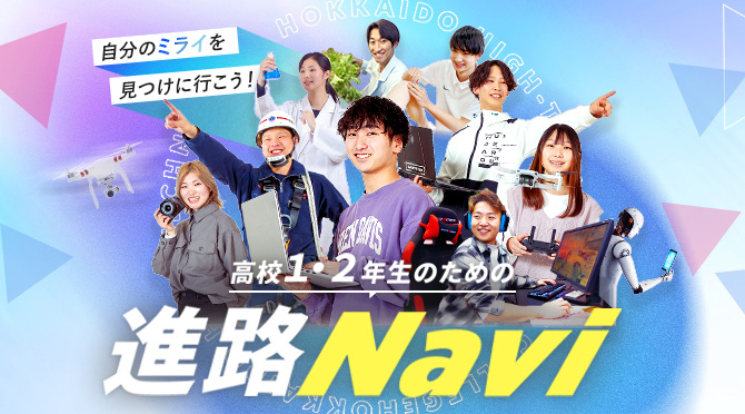 高校1、2年生のための進路Navi