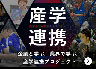 企業と学ぶ。業界で学ぶ。産学連携プロジェクト