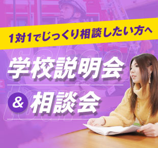 1対1でじっくり相談したい方へ 学校説明会＆相談会