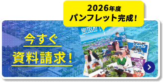 2026年度パンフレット完成！ 今すぐ資料請求！