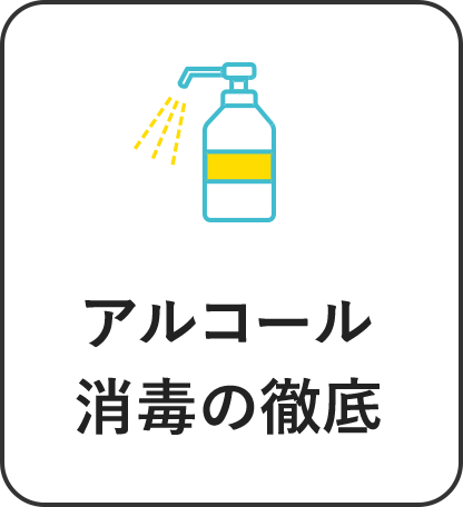 アルコール消毒の徹底