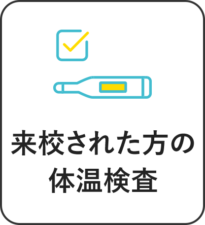 来校された方の体温検査