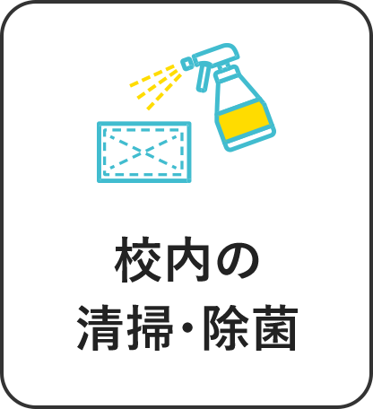 校内の清掃・除菌