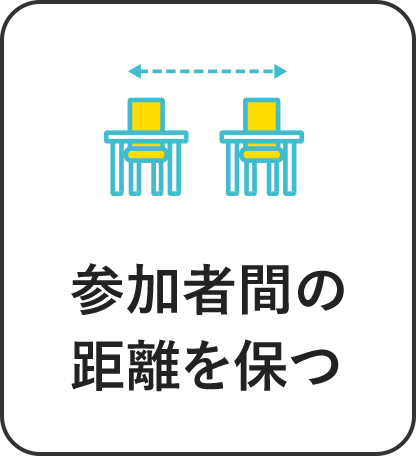 参加者間の距離を保つ