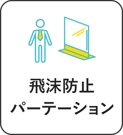 飛沫防止パーティション