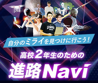 自分のミライを見つけに行こう！高校2年生のための進路Navi