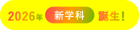 2026年 新学科誕生！