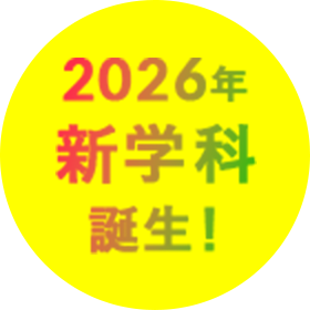 2026年 新学科誕生！