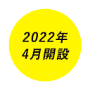 2022年 4月開設