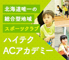 北海道唯一の総合型地域スポーツクラブ ハイテクACアカデミー