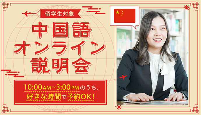 中国語オンライン説明会