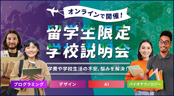 留学生限定学校説明会