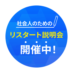 社会人のためのリスタート説明会 開催中