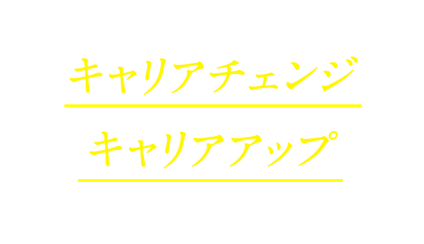 社会人の方の再進学、キャリアチェンジ・キャリアアップを応援! 