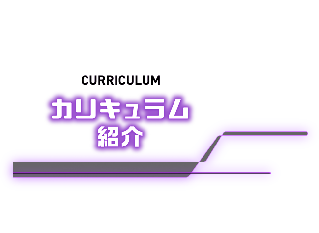 カリキュラム紹介
