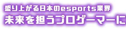 盛り上がる日本のeスポーツ業界 未来を担うプロゲーマーに